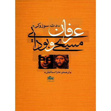 عرفان مسیحی و بودایی مثلث