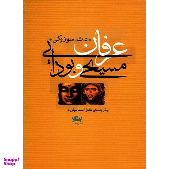 عرفان مسیحی و بودایی مثلث