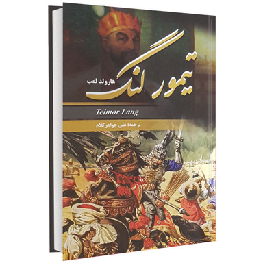 تیمور لنگ