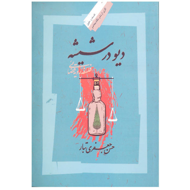 دیو در شیشه