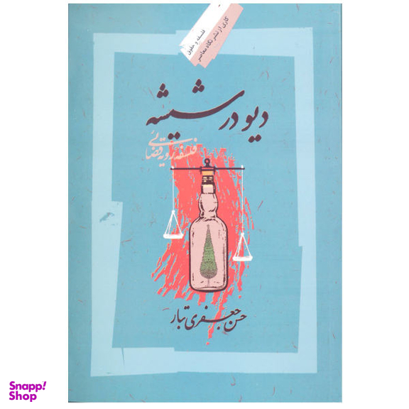 دیو در شیشه
