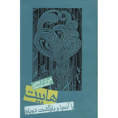 کتاب هابیت اثر جی آر آر تالکین انتشارات روزنه