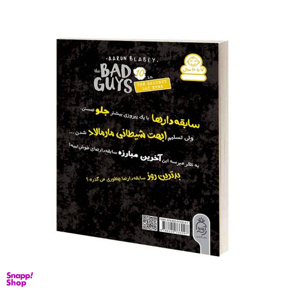 کتاب مجموعه سابقه دارها قسمت 10 بدترین روز زندگی اثر آرون بلینی نشر آناناس