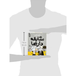 کتاب مجموعه سابقه دارها قسمت 10 بدترین روز زندگی اثر آرون بلینی نشر آناناس