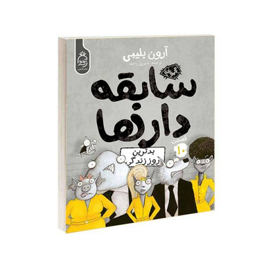 کتاب مجموعه سابقه دارها قسمت 10 بدترین روز زندگی اثر آرون بلینی نشر آناناس