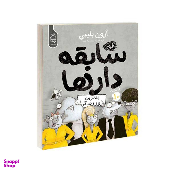 کتاب مجموعه سابقه دارها قسمت 10 بدترین روز زندگی اثر آرون بلینی نشر آناناس