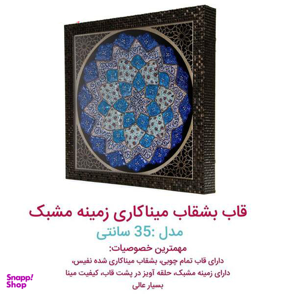 بشقاب میناکاری با قاب مدل 000850