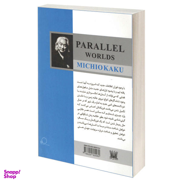 کتاب جهان های موازی اثر میچیو کاکو انتشارات پارس اندیش