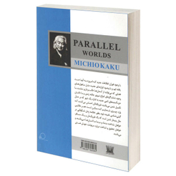 کتاب جهان های موازی اثر میچیو کاکو انتشارات پارس اندیش