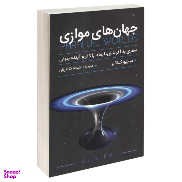 کتاب جهان های موازی اثر میچیو کاکو انتشارات پارس اندیش