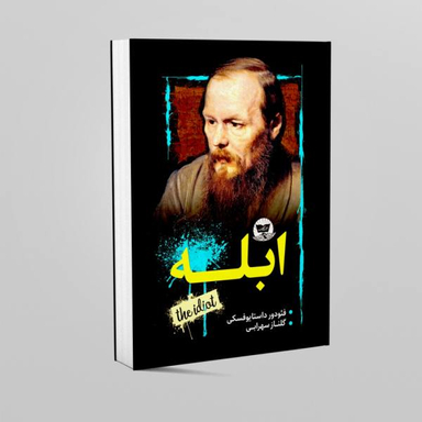 کتاب ابله / اثر فیودور داستایوفسکی انتشارات زرین کلک