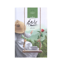 کتاب برای مریم اثر مائده فلاح انتشارات صدای معاصر