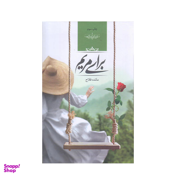 کتاب برای مریم اثر مائده فلاح انتشارات صدای معاصر