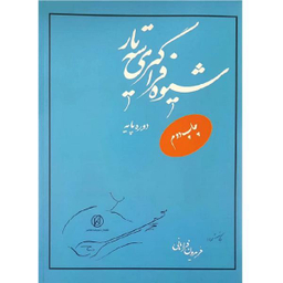 شیوه فراگیری سه تار - موسیقی
