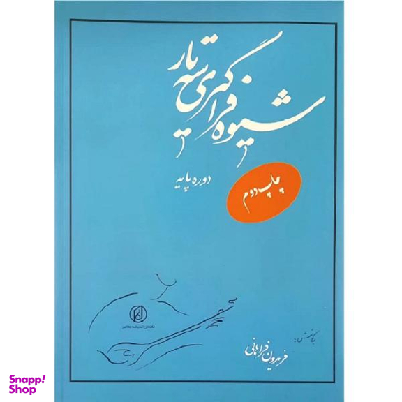 شیوه فراگیری سه تار - موسیقی