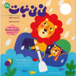 کتاب نی نی نبات 28 آبان 1400 نشر نبات
