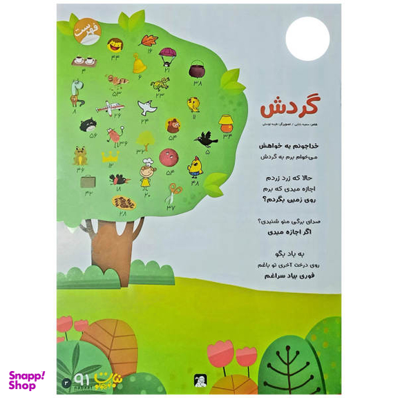 کتاب نبات کوچولو شماره 91 نشر نبات