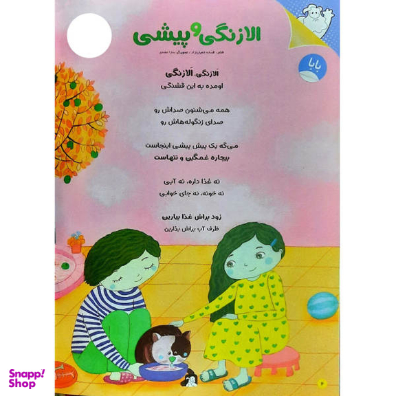 کتاب نبات کوچولو شماره 90 نشر نبات