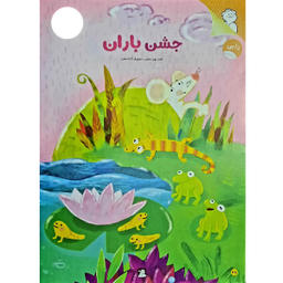 کتاب نبات کوچولو شماره 90 نشر نبات