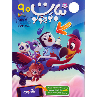 کتاب نبات کوچولو شماره 90 نشر نبات