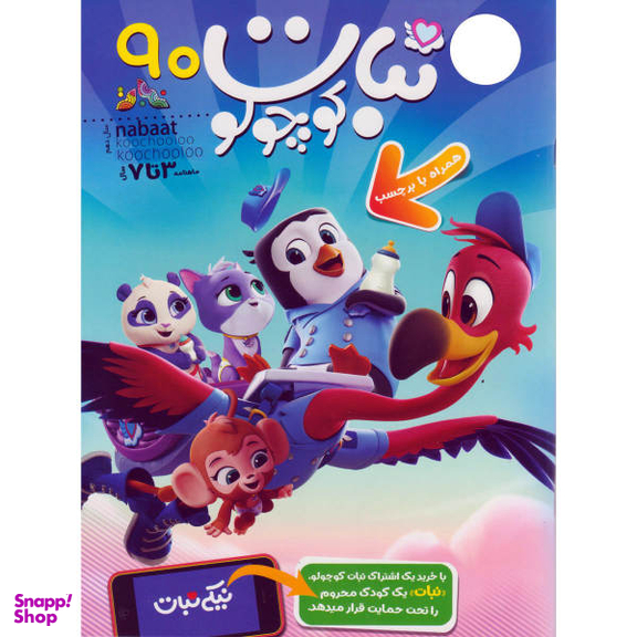 کتاب نبات کوچولو شماره 90 نشر نبات