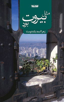 کتاب مثل بیروت بود / اثر زهرا اسعد بلند دوست انتشارات کتابستان معرفت