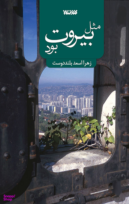 کتاب مثل بیروت بود / اثر زهرا اسعد بلند دوست انتشارات کتابستان معرفت