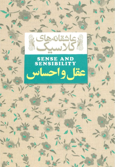 کتاب عقل و احساس / اثر جین آستین نشر افق