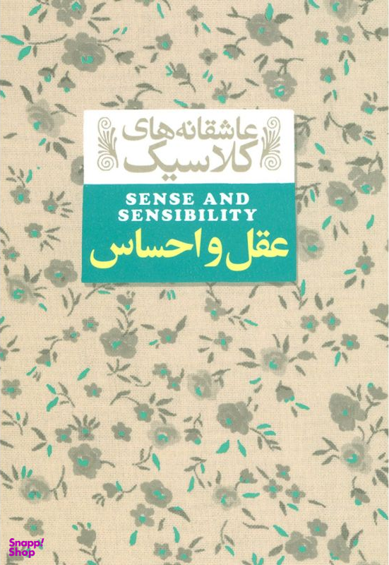 کتاب عقل و احساس / اثر جین آستین نشر افق