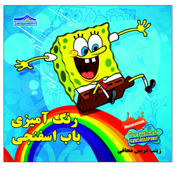 کتاب رنگ آمیزی باب اسفنجی اثر زینب دریس محافی انتشارات زرین مهر