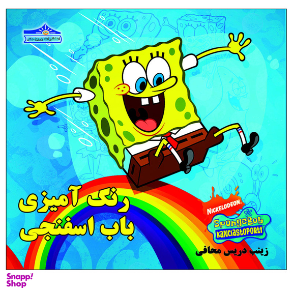 کتاب رنگ آمیزی باب اسفنجی اثر زینب دریس محافی انتشارات زرین مهر