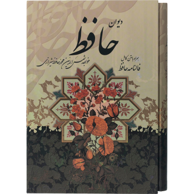 کتاب دیوان حافظ انتشارات پیام عدالت