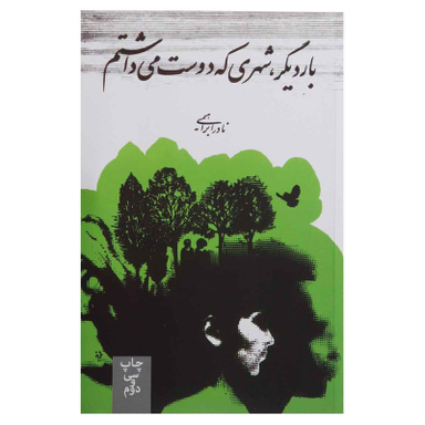 کتاب بار دیگر شهری که دوست می داشتم / اثر نادر ابراهیمی نشر روزبهان