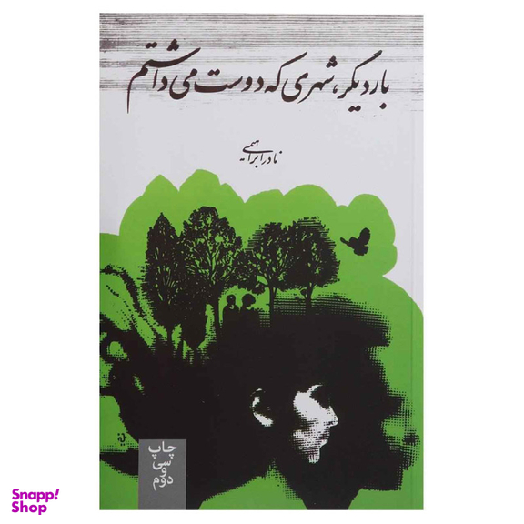 کتاب بار دیگر شهری که دوست می داشتم / اثر نادر ابراهیمی نشر روزبهان