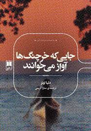 کتاب جایی که خرچنگ ها آواز می خوانند اثر دلیا اونز نشر علمی