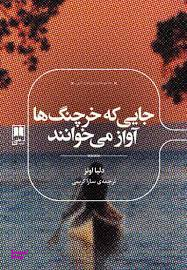 کتاب جایی که خرچنگ ها آواز می خوانند اثر دلیا اونز نشر علمی