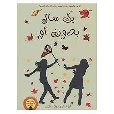 کتاب یک سال بدون او اثر لیز کسلر نشر ایران بان