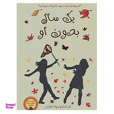 کتاب یک سال بدون او اثر لیز کسلر نشر ایران بان