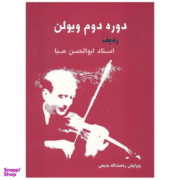 کتاب دوره دوم ویولن ردیف استاد ابولحسن صبا اثر ابوالحسن صبا نشر سرود