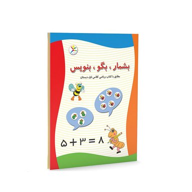 اسباب بازی آموزشی بشمار و بگو و بنویس آوای باران (Avaye Baran)