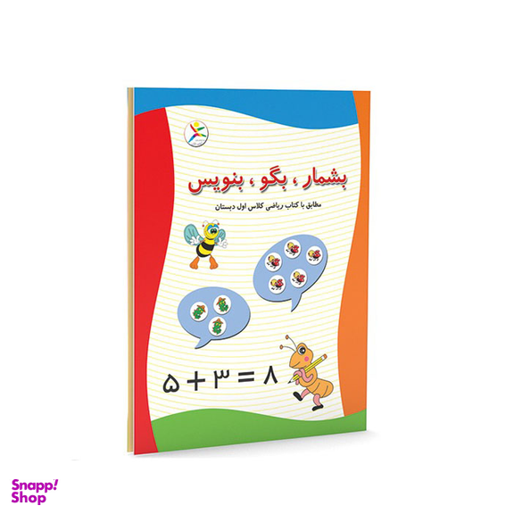 اسباب بازی آموزشی بشمار و بگو و بنویس آوای باران (Avaye Baran)