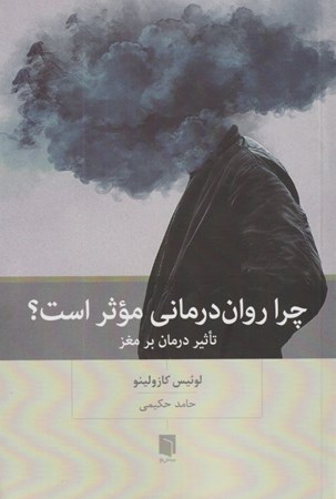 چرا روان‌درمانی موثر است (تاثیر درمان بر مغز)