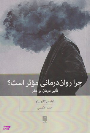 چرا روان‌درمانی موثر است (تاثیر درمان بر مغز)
