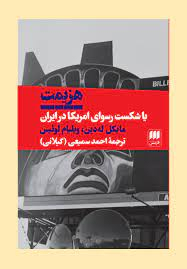 هزیمت یا شکست رسوای امریکا در ایران