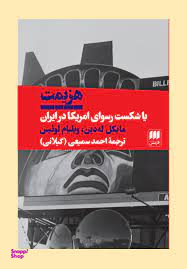 هزیمت یا شکست رسوای امریکا در ایران