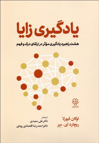 یادگیری زایا (هشت راهبرد یادگیری موثر در ارتقای درک و فهم)