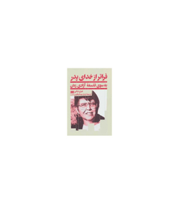 فراتر از خدای پدر (به سوی فلسفه آزادی زنان)