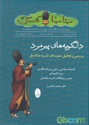 دل‌گویه‌های پیرمرد (بررسی و تحلیل طنز نشریه باباشمل)