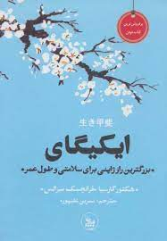 کتاب ایکیگای اثر ژان توله انتشارات چلچله