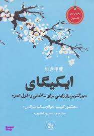 کتاب ایکیگای اثر ژان توله انتشارات چلچله